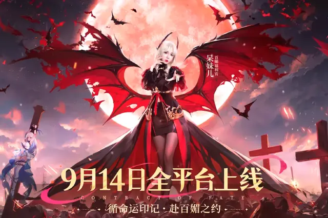 【活动失效】《命运圣契》百媚大事件第三弹：你的吸血鬼女友「呆妹儿」来啦！图片