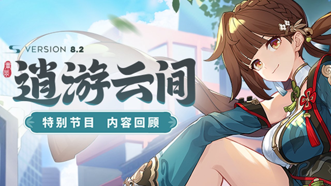 《崩坏3》【资讯】V8.2「逍游云间」特别节目丨内容回顾图片