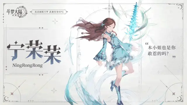 魂师情报｜九宝琉璃，才不是花瓶哦！角色动态展示——「宁荣荣」《斗罗大陆：逆转时空》图片