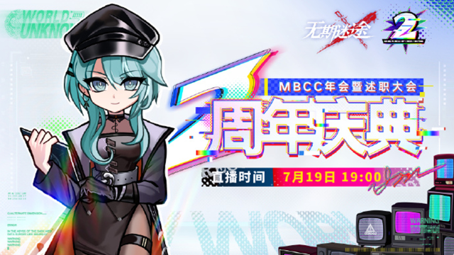 《无期迷途》二周年庆典《MBCC年会暨述职大会》7月19日19点即将开启！图片