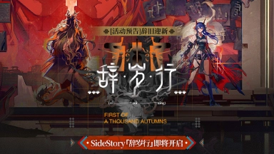《明日方舟》辞旧迎新，SideStory「辞岁行」即将开启图片
