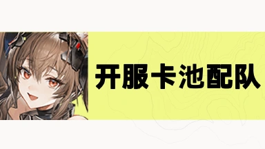 《明日方舟：终末地》开服卡池配队攻略封面图