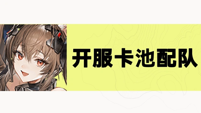 《明日方舟:终末地》开服卡池配队攻略图片