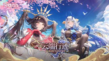 《交错战线》「云端行迹」情报汇总图片