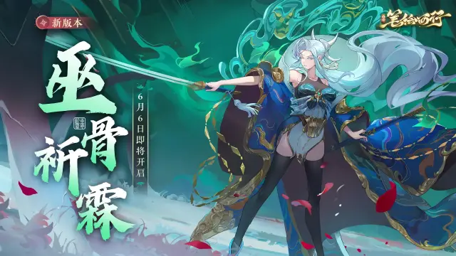 《西游：笔绘西行》「巫骨祈霖」6月6日即将开启图片