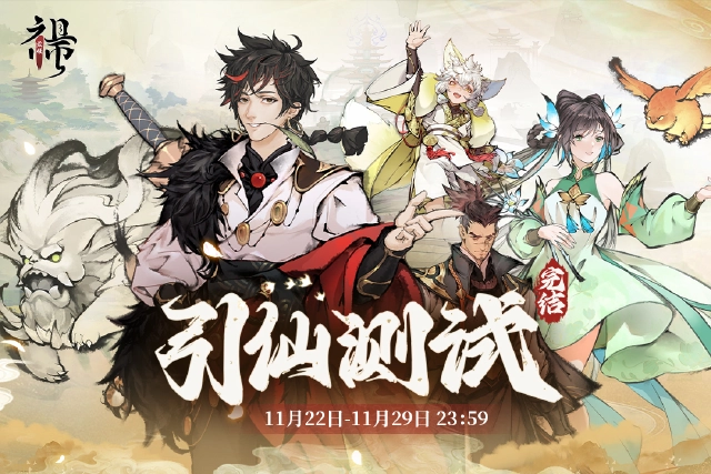 《最强祖师》【测试公告】引仙测试将于今日结束~图片