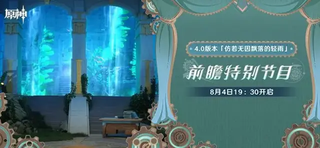 《原神》4.0版本「仿若无因飘落的轻雨」前瞻特别节目预告图片