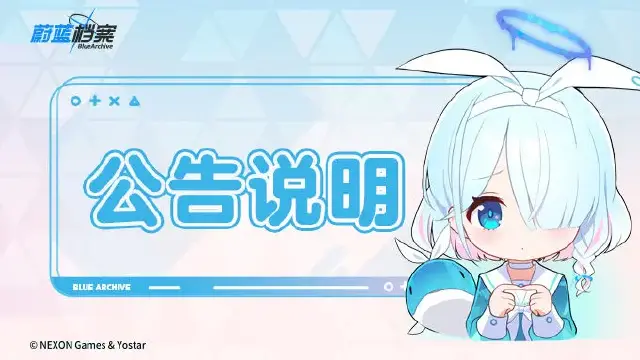 《蔚蓝档案》关于【战术对抗赛】调整说明图片