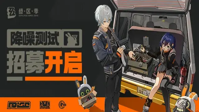 《绝区零》「降噪测试」招募开启。11月24日开启测试图片