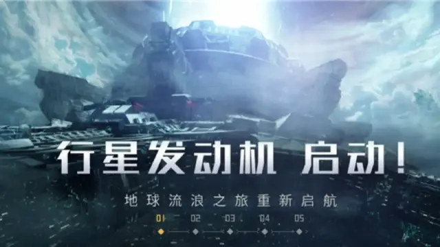 《流浪地球手游》最新情报曝光！预计6月将开测图片