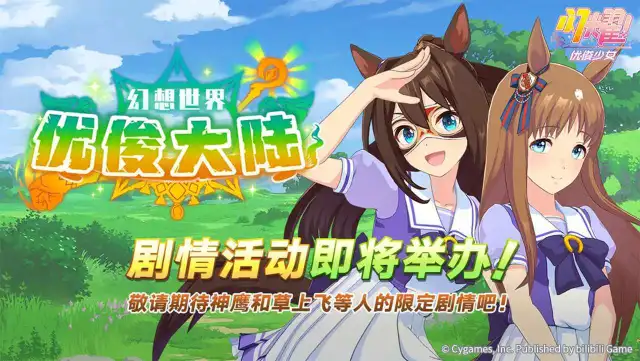 《闪耀！优俊少女》“幻想世界优俊大陆”剧情活动预告图片