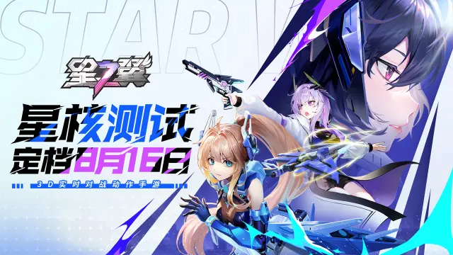 《星之翼》「星核测试」定档8月16日！全新PV曝光！图片