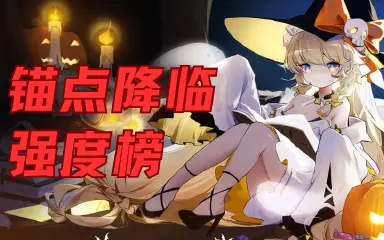 《锚点降临》全角色强度榜图片