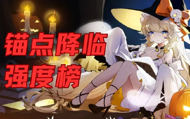 《锚点降临》全角色强度榜图片