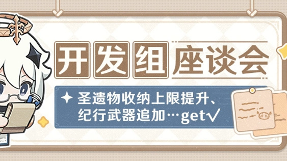 《原神》圣遗物收纳上限提升、纪行武器追加…get√——08.02开发组座谈会图片