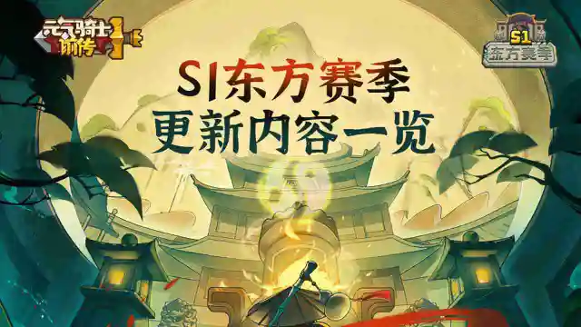 《元气骑士前传》S1东方赛季更新内容一览图片