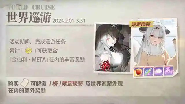 《碧蓝航线》【世界巡游】小贴士图片