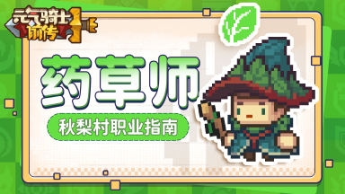 【秋梨村职业指南08】药草师职业介绍:请喝下我为你藏好的“毒”图片