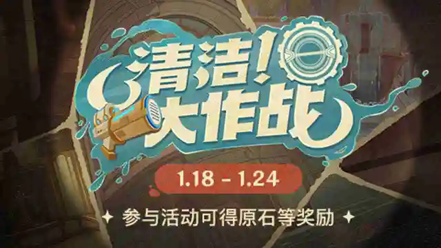 《原神》参与可得原石等奖励！【清洁！大作战网页活动上线】图片