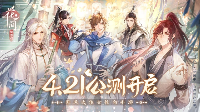 《花间绘君颜》4月21日公测！图片