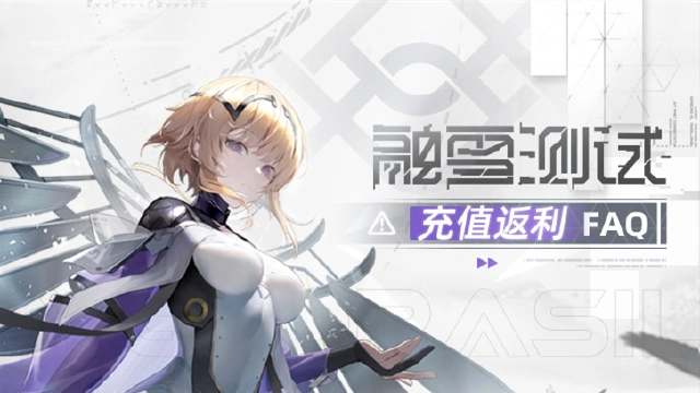 《尘白禁区》融雪测试「充值返利说明」图片