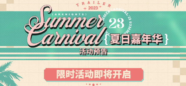 《明日方舟》2023「夏日嘉年华」限时活动即将开启图片