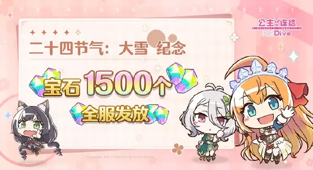 《公主连结》二十四节气：大雪 纪念礼物图片