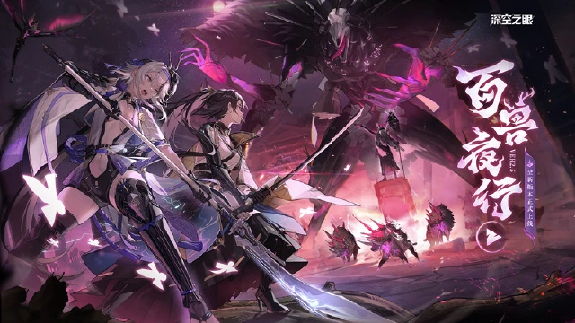 《深空之眼》2.5版本PV「百兽夜行」图片