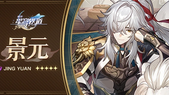 《崩坏：星穹铁道》| 景元图片