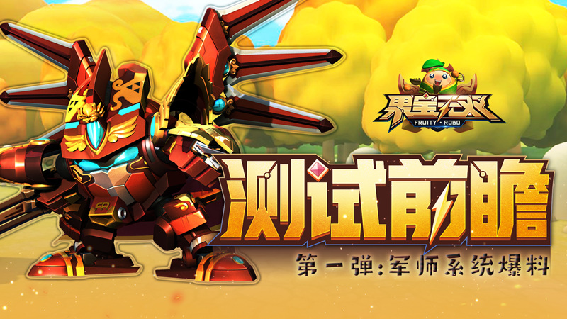 《果宝无双》测试前瞻|第一弹：军师系统爆料图片