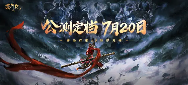 《西行纪 燃魂》公测定档！7月20日与硬核三藏觉醒官罗家英相聚燃魂！图片
