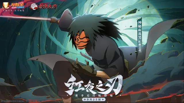 《火影忍者》【新忍爆料】神秘面具男「红夜之刃」全技能爆料！图片