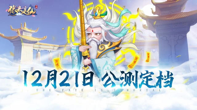 《缘来是仙》首发定档12月21日！ 图片