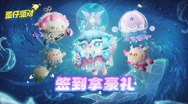 【蛋仔派对】签到领潮流纤维礼包图片