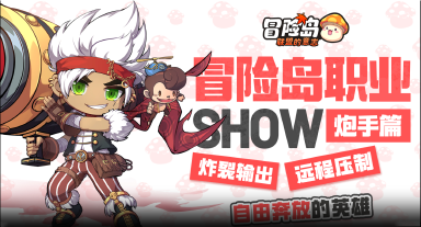 【冒险岛职业show】正义炮火出击!炮手登场图片