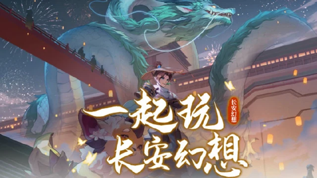 《长安幻想》长安六一游园会开启！图片