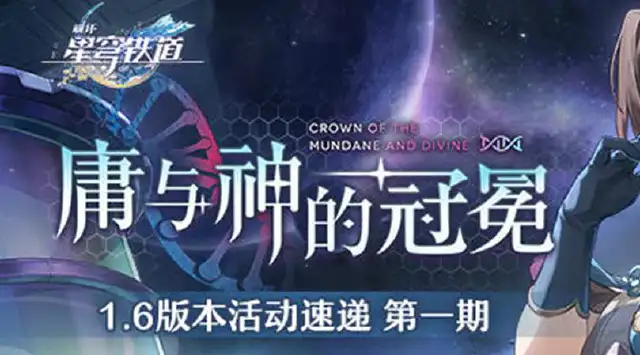 《崩坏：星穹铁道》1.6版本活动「庸与神的冠冕」速递第一期图片