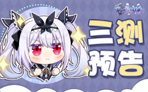 《交错残响》「启幻测试」即将开启!