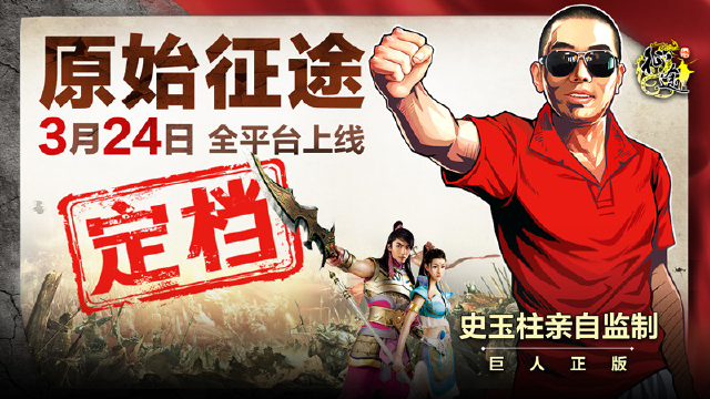 《原始征途》3月24日全平台上线图片