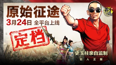 《原始征途》3月24日全平台上线图片