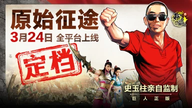 《原始征途》3月24日全平台上线图片