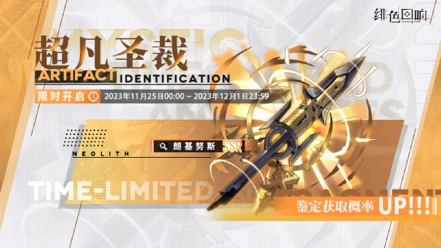 《绯色回响》「朗基努斯」限时古物鉴定「超凡圣裁」即将开放！图片