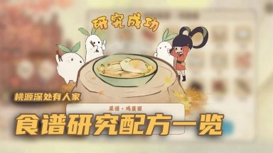 攻略丨《桃源深处有人家》食谱大全图片