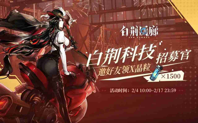 《白荆回廊》邀好友领晶粒「白荆科技招募官」活动上线！图片