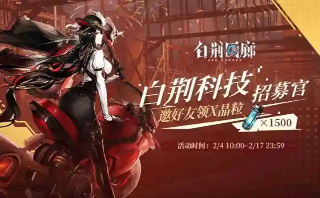 《白荆回廊》邀好友领晶粒「白荆科技招募官」活动上线！图片