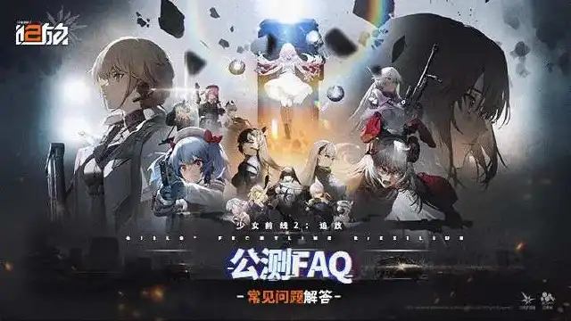 《少女前线2：追放》公测FAQ图片