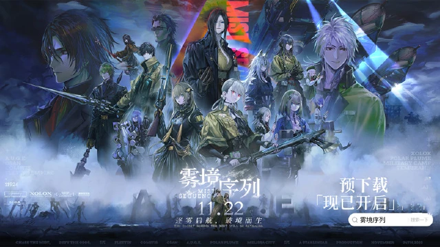 《雾境序列》全平台公测预下载现已开启！图片