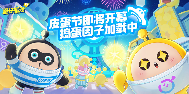 《蛋仔派对》皮蛋节&鹅鸭杀联动定档3月31日！图片