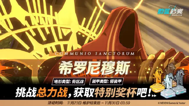 《蔚蓝档案》总力战预告【希罗尼穆斯·室内战】图片