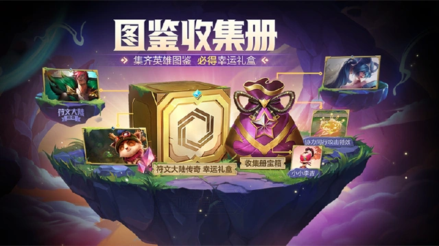 《金铲铲符文大陆传奇》活动【图鉴收集册】，收集赢奖励！图片